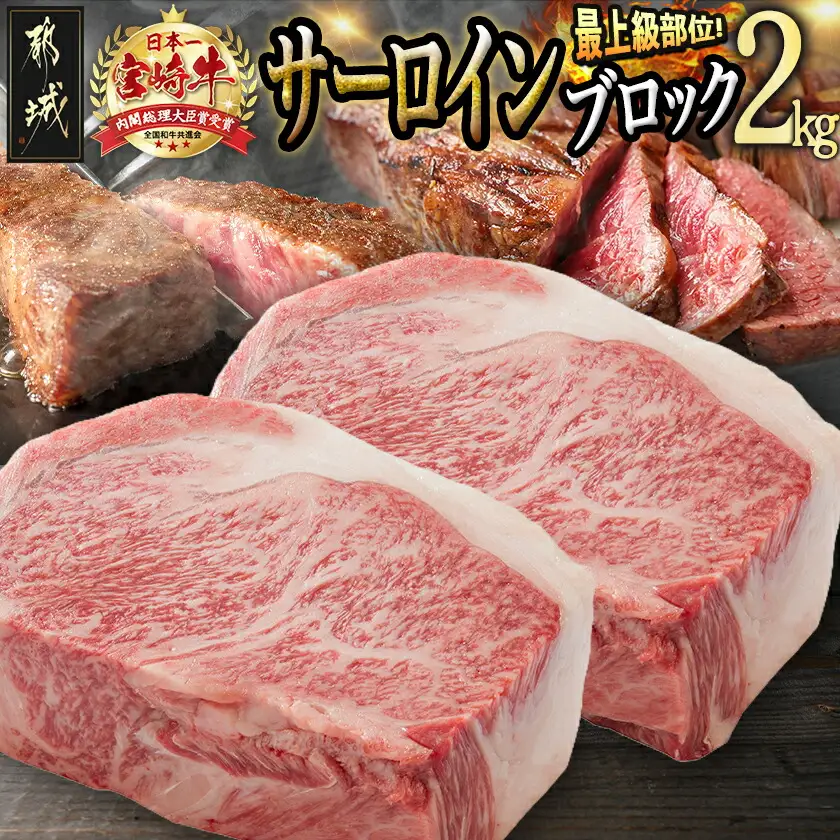 宮崎牛(A5)サーロインブロック2kg〔MC-0105〕_(都城市) 最高級牛肉 国産黒毛和牛 A5ランク和牛 ビーフステーキ ビフテキ 鉄板焼き 網焼き 霜降り肉 霜ふり 協同商事 直売所ATOM