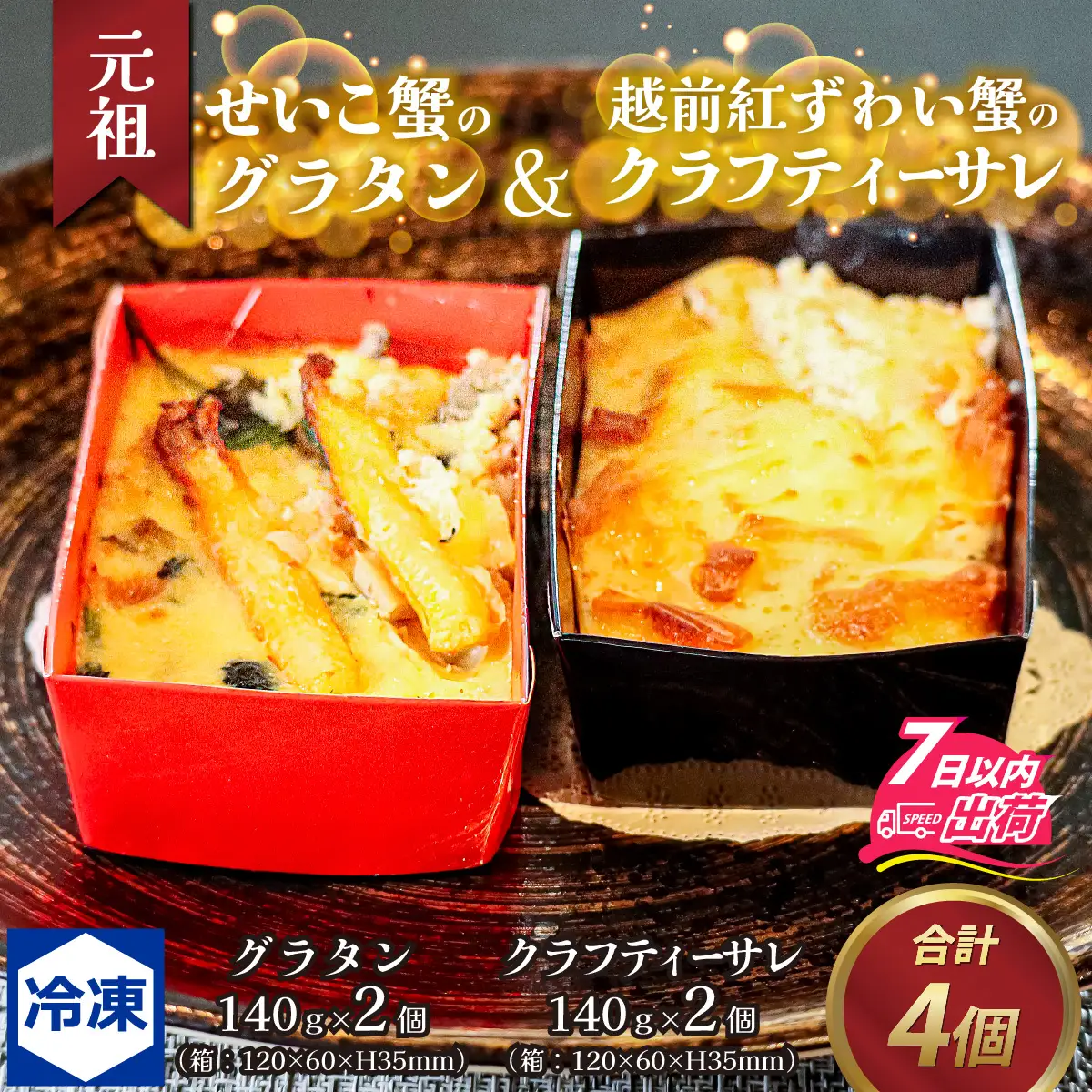 元祖 せいこ蟹のグラタン＆越前紅ずわい蟹のクラフティーサレ[B-090003] / カニ カニ
