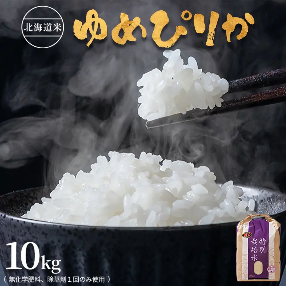 【2025年産】北海道産 特別栽培米 ゆめぴりか 10kg （無化学肥料、除草剤一回だけで栽培した体に優しいお米）【2510403】