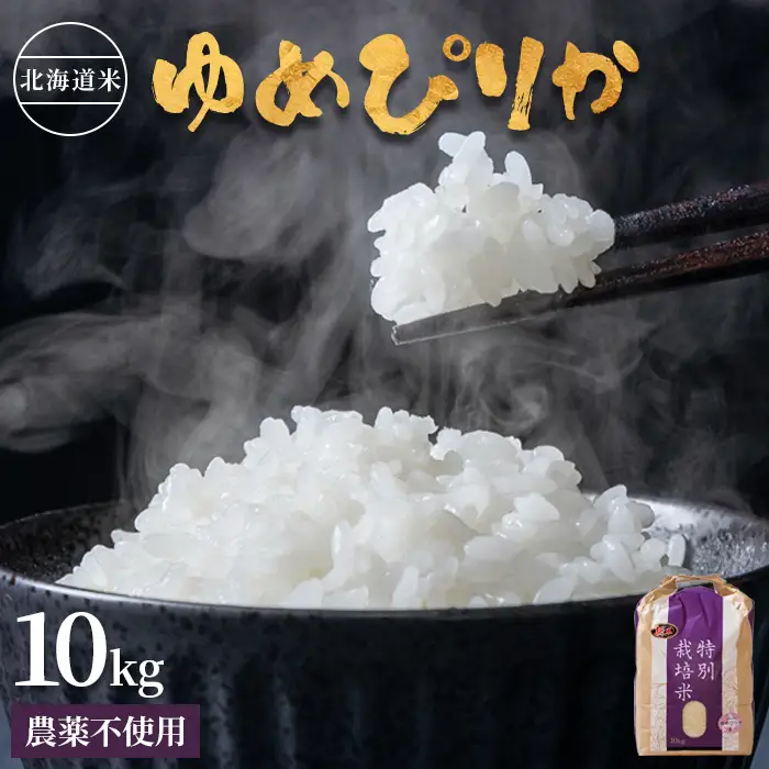 【2025年産】 北海道産 特別栽培米 ゆめぴりか 10kg（無化学肥料・農薬不使用）【2510202】
