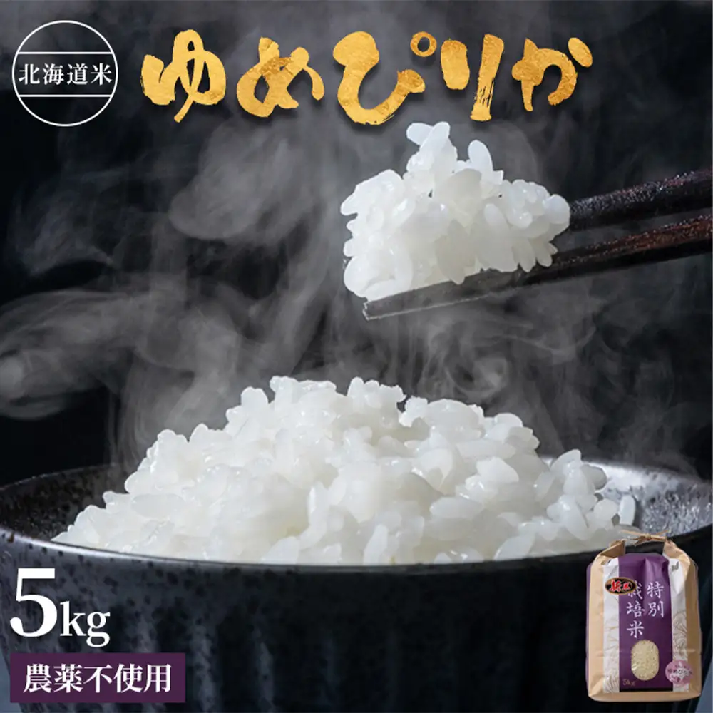 【2025年産】 北海道産 特別栽培米 ゆめぴりか 5kg （無化学肥料・農薬不使用）【2510102】