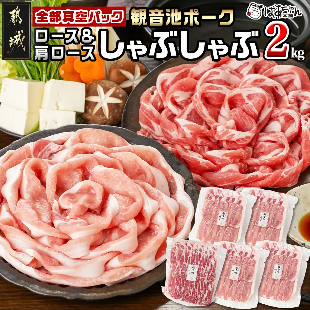 観音池ポークロース＆肩ロースしゃぶしゃぶ〈全部真空パック〉2kg〔14-1504〕_(都城市) 観音池ポーク 豚肉 ロース 肩ロース しゃぶしゃぶ肉 400g 5パック
