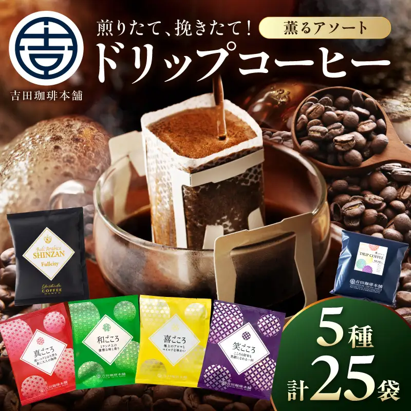 【吉田珈琲本舗】薫るアソート ドリップコーヒー 5種25袋【010E-040】