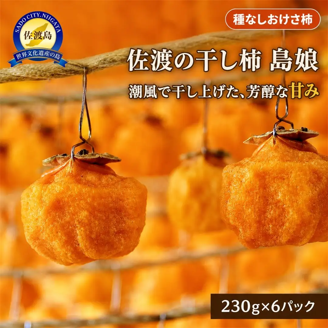 干し柿 230g×6パック 島娘| 新潟県 佐渡市 干し柿