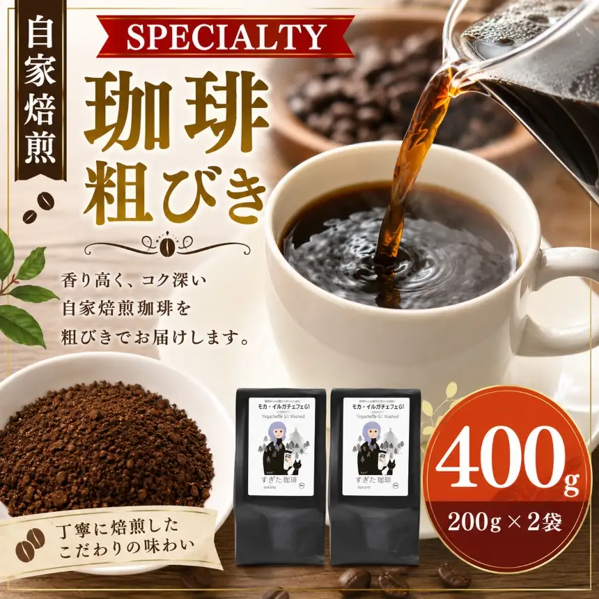 稀少 厳選 珈琲豆 トップスペシャルティーコーヒー 粗びき 200g × 2袋 | コーヒー すぎた珈琲 奈良県 平群町