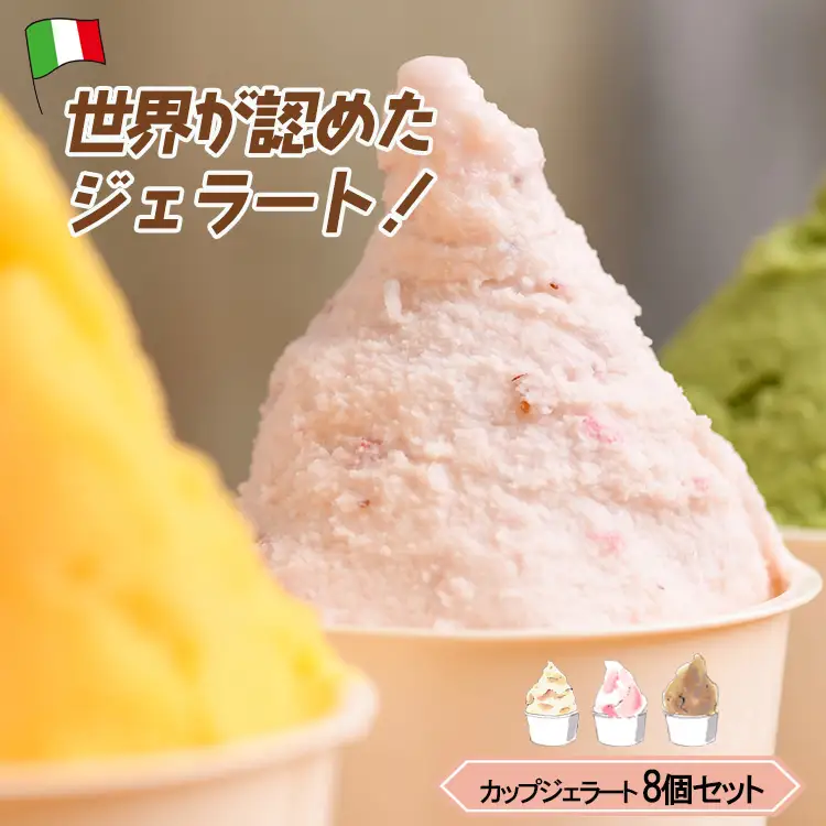  mamma カップジェラート 詰め合わせ 8個セット | ジェラート 奈良県 平群町