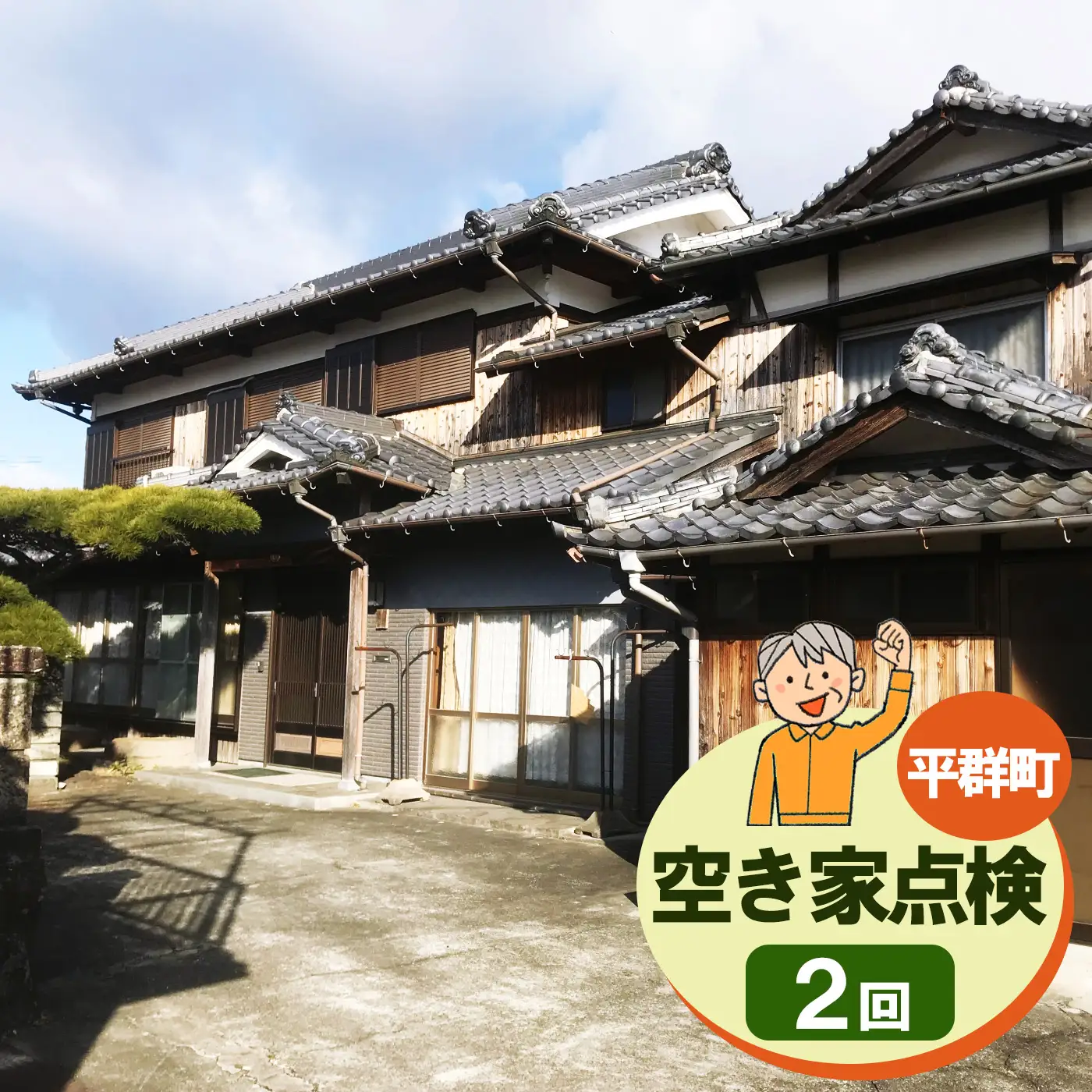 空き家点検【２回】 | 空き家 あきや 点検 奈良県 平群町