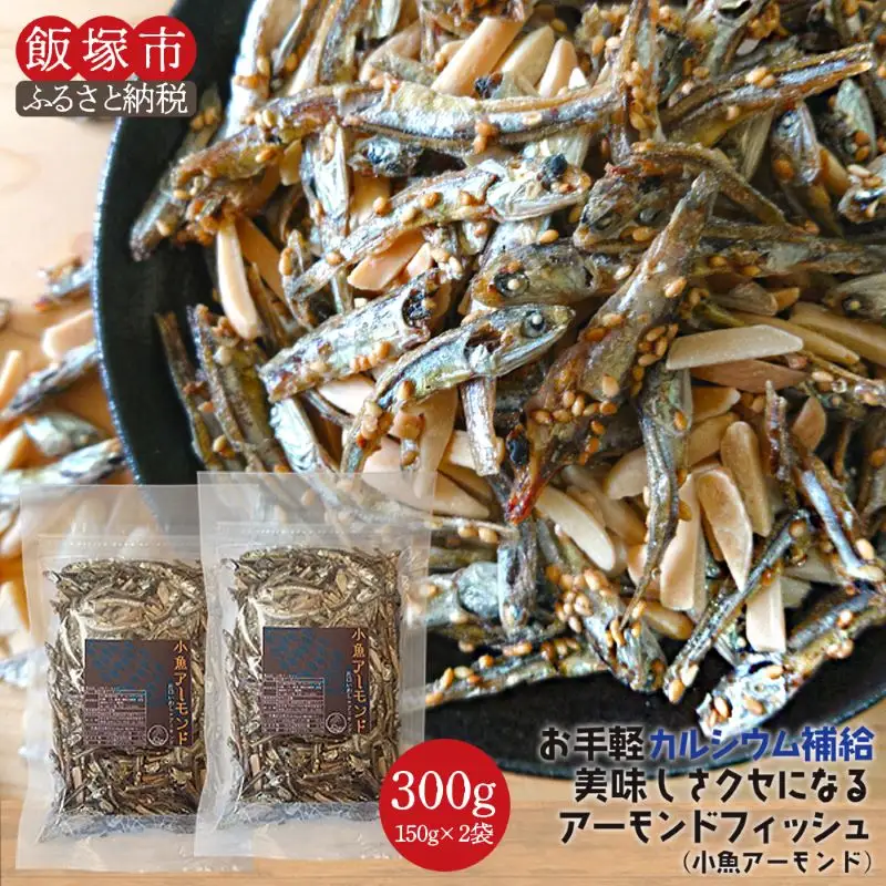 ＼ポスト投函／小魚アーモンド 300g（アーモンドフィッシュ） ゆうパケットでお届け！【Z5-019】