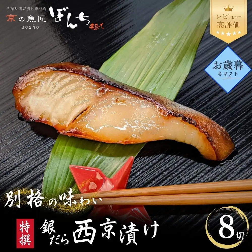 ＜お歳暮・冬ギフト＞【京の魚匠 ぼんち】特選銀だら西京漬け8切れ詰め合わせ