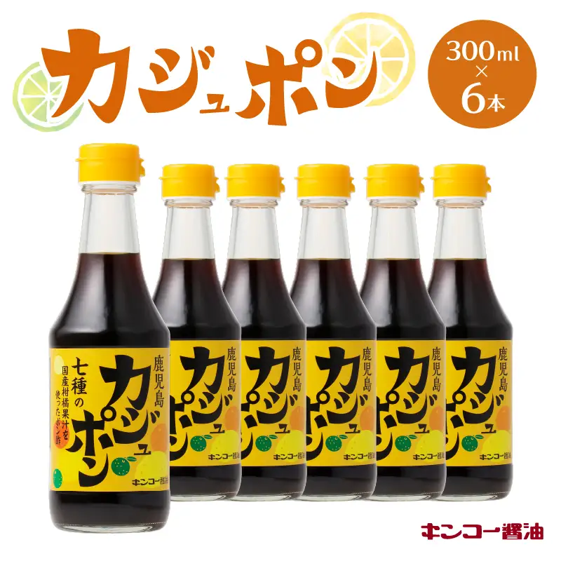 【 キンコー醤油 】 カジュポン （300ml）6本入り セット K055-010 調味料