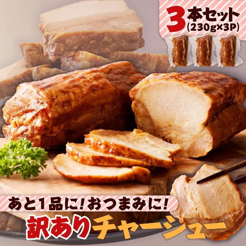 【 訳あり 】 あと 1品 に！おつまみ に！ チャーシュー 3本 セット K161-014_01 肉 豚肉