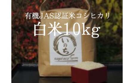 有機JAS認証米コシヒカリ白米10kg　【07208-0249】