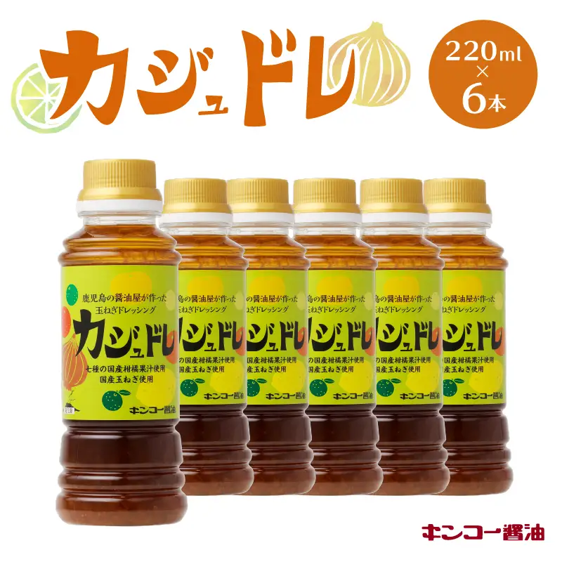 【 キンコー醤油 】 カジュドレ （220ml）6本入り セット K055-012 調味料