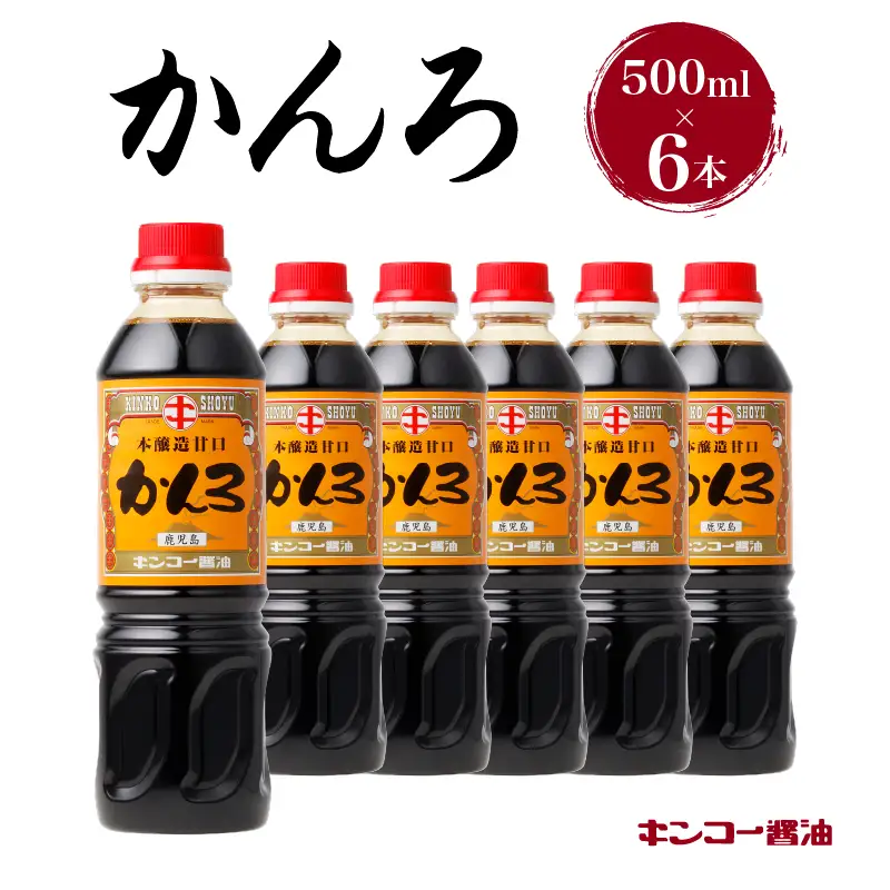 【 キンコー醤油 】かんろ（500ml）6本入り セット K055-013 調味料