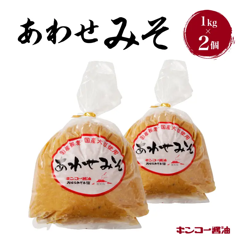 【 キンコー醤油 】あわせみそ （1kg）2個入り セット K055-014_01 調味料