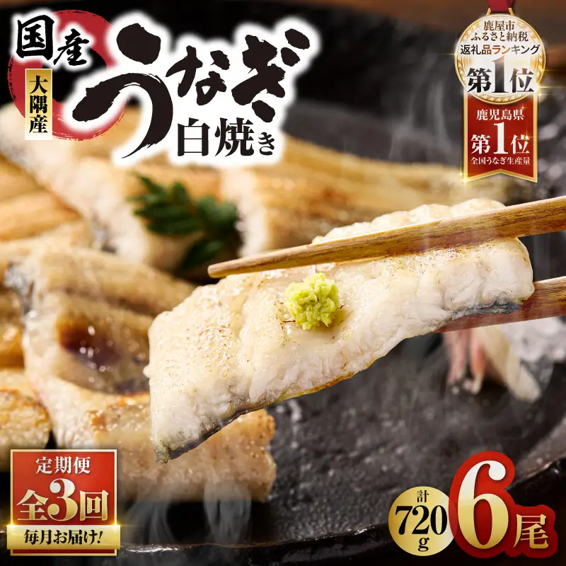 2081-1 鹿児島県 大隅産 うなぎ 白焼き 6尾 計720g【 3ヶ月 定期 】 KN007-T03 魚 冷凍 鰻