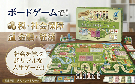 ボードゲーム 挑戦！ライフ・リテラシーゲーム（パンデミックセット付き） ゲーム