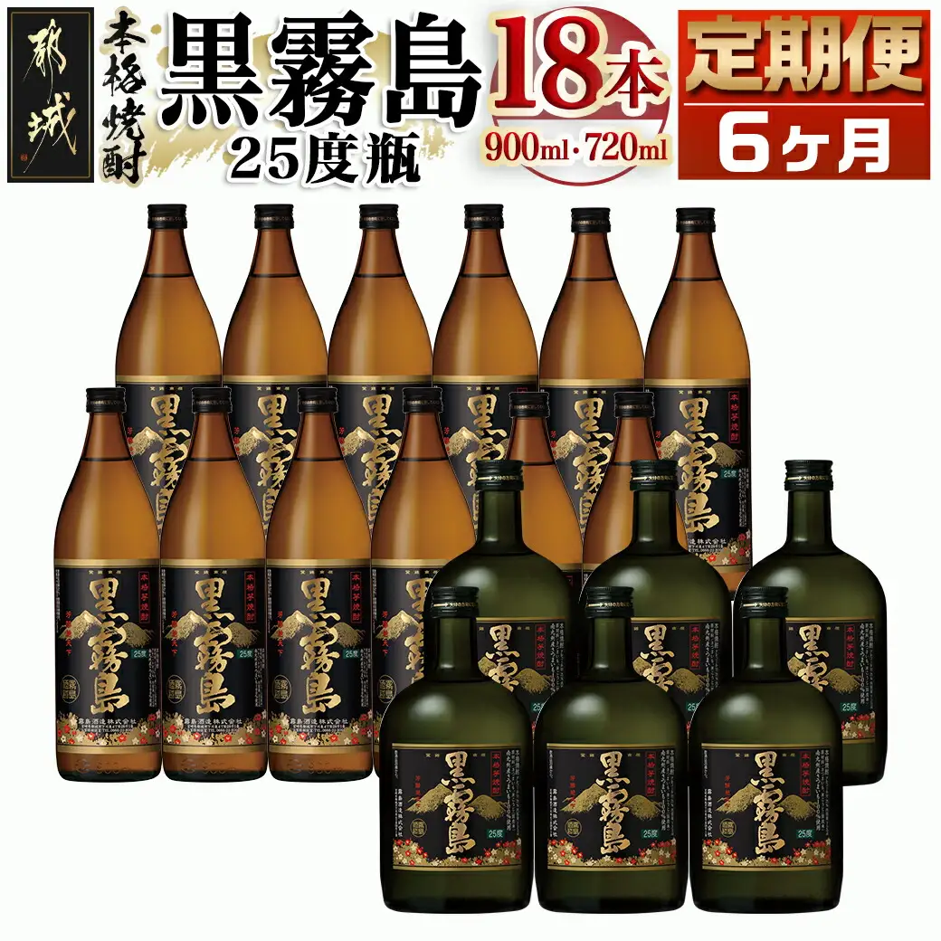 黒霧島 25度の定期便 (6ヶ月)〔T168（6）-0101〕_(都城市) 900ml×12本と720ml×6本セットを6ヶ月間毎月お届け 水割り お湯割り オンザロック ストレート 芋の香り 黒麹仕込み 本格芋焼酎