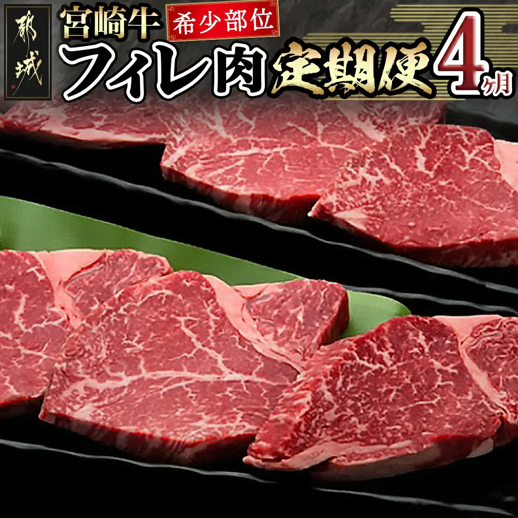 宮崎牛 希少部位フィレ肉の定期便（4ヶ月）〔T166（4）-8401〕_(都城市) 牛肉 宮崎県産宮崎牛 (A4ランク) フィレ肉 (150g×8) ヒレ肉 ヘレ肉 希少部位 4等級 ブランド牛 株式会社一真