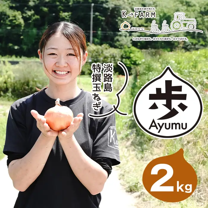 淡路島玉ねぎ 歩-AYUMU- 2kg　玉ねぎ