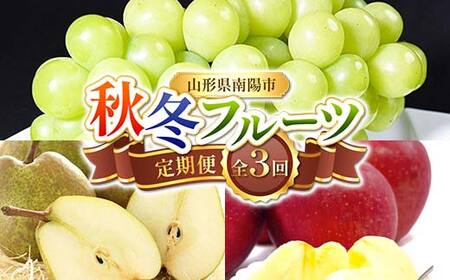 【令和8年産先行予約】 《定期便3回》 秋冬フルーツ定期便 『フードシステムズ』 シャインマスカット ラ・フランス りんご 果物 フルーツ 山形県 南陽市 [1150-R8]