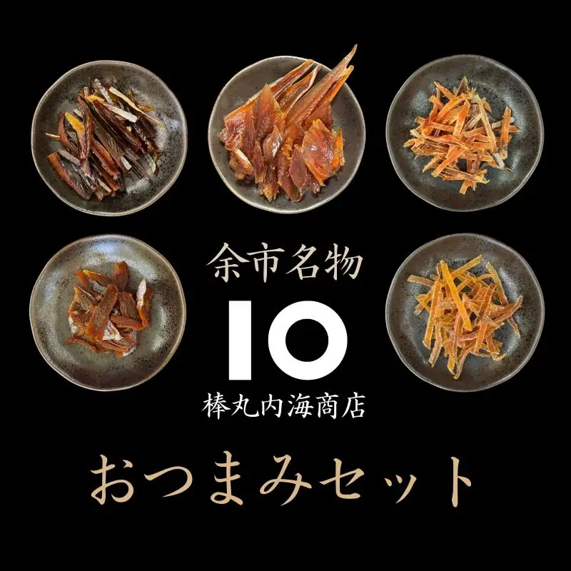 【 余市名物 】 棒丸 おつまみ 5点 セット 【 珍味 】 つまみ にしん ほっけ 鮭とば あんこう プレゼント 贈り物 セット 余市町 北海道_Y034-0060