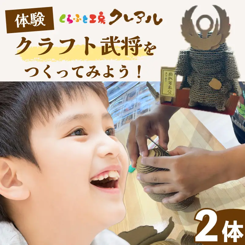 【体験】クラフト武将　２体 簡単工作体験 工作 クラフト工房 手作り 組立 工作キット 工作教室 体験教室 徳川家康 織田信長 豊臣秀吉 浅井長政 伊達政宗 上杉謙信 真田幸村 明智光秀 人気の武将 将軍 戦国武将 歴史 クレアル 工作キット ペーパークラフト 図画工作 愛知県 常滑市