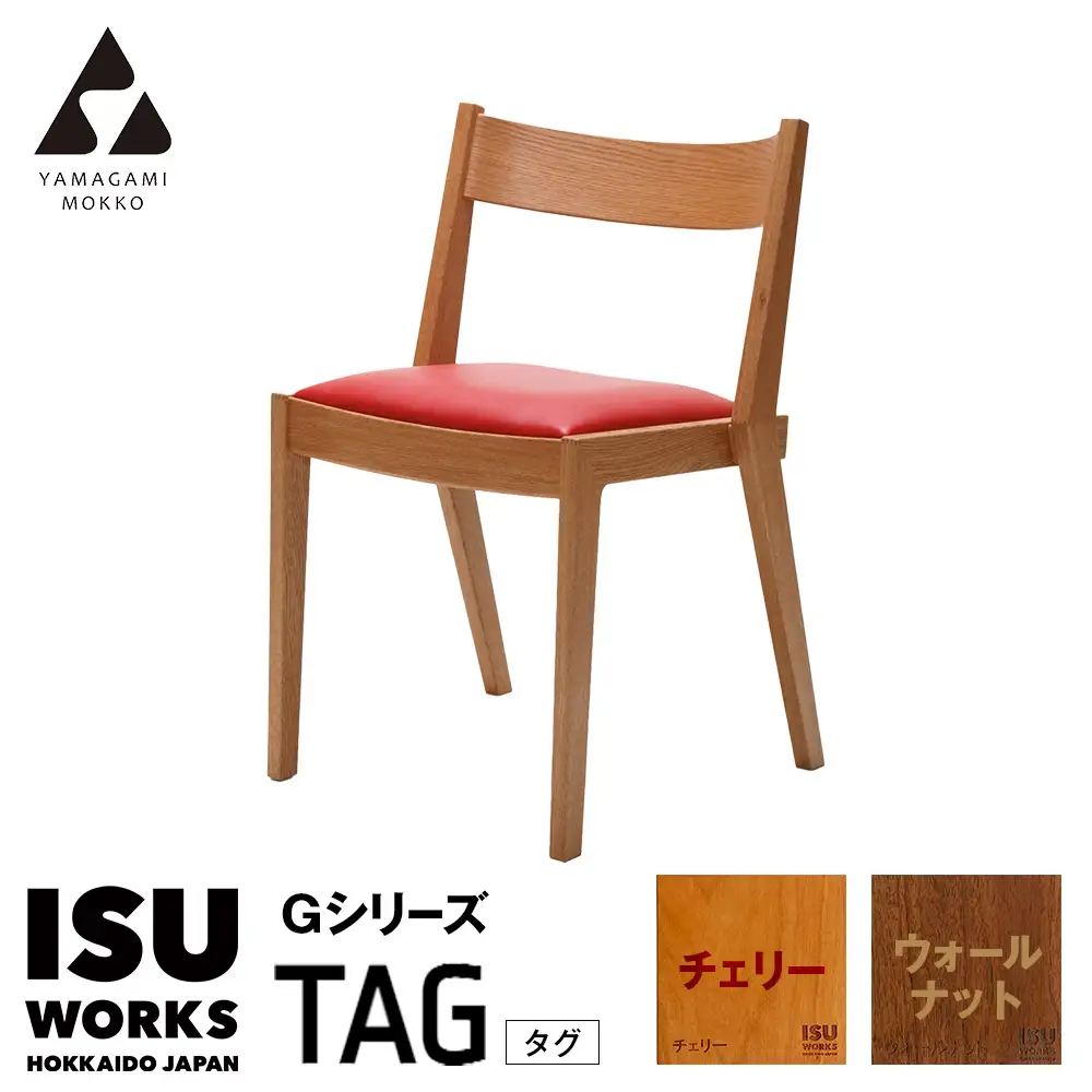 ㈱山上木工 イス 「ISUーWORKS Gシリーズ（TAG）」チェリー・ウォールナット | いす イス 椅子 チェア 家具 木製 インテリア 北海道 津別町 送料無料