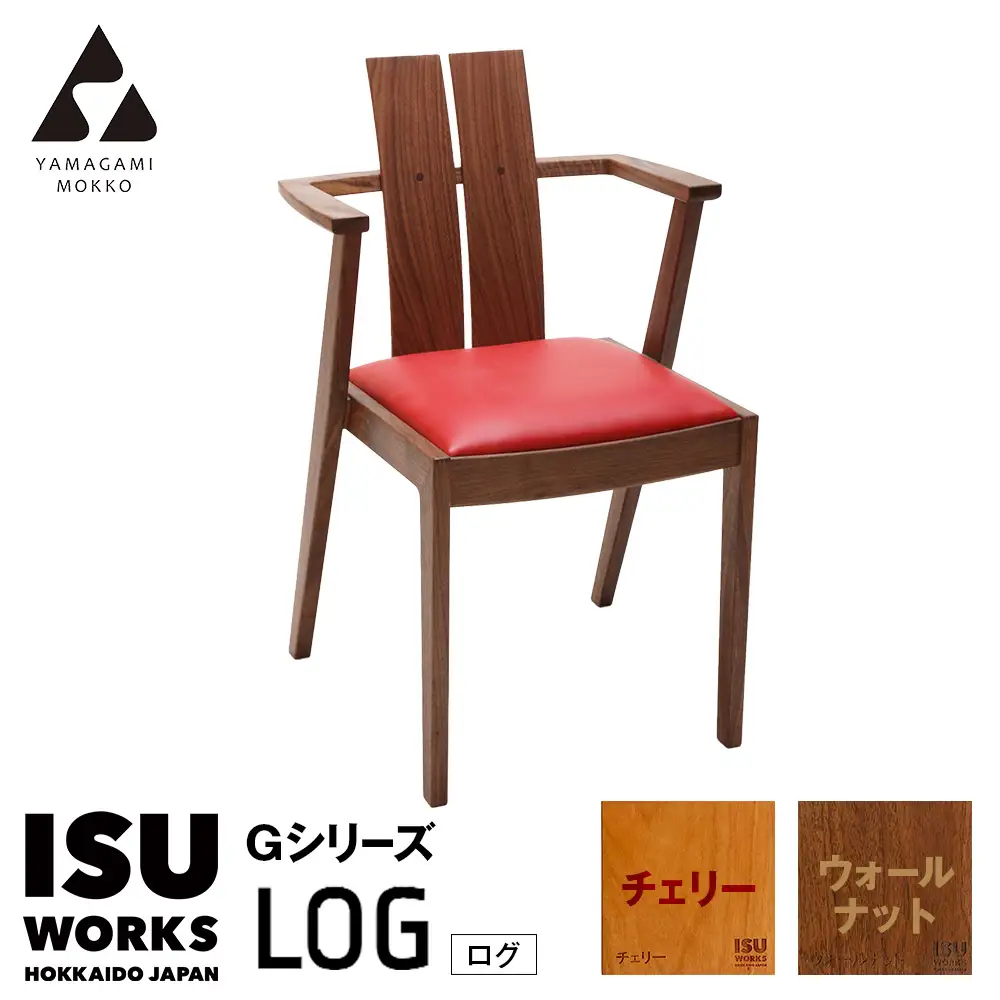 ㈱山上木工 イス 「ISU－WORKS Gシリーズ（LOG）」チェリー・ウォールナット | いす イス 椅子 チェア 家具 木製 インテリア 北海道 津別町 送料無料