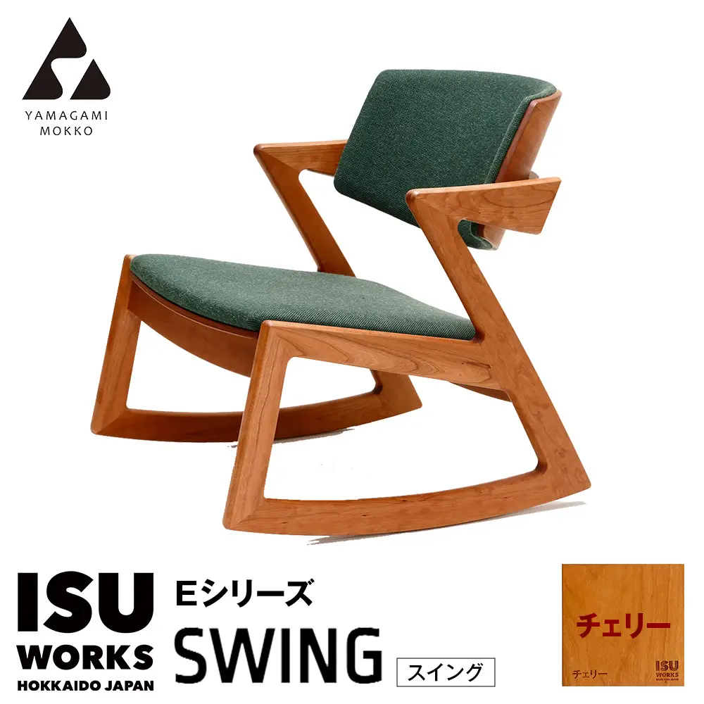 ㈱山上木工 ロッキングチェア 『ISU-WORKS Eシリーズ(SWING)』チェリー | ロッキングチェア チェア いす イス 椅子 家具 天然木 木製 北海道 津別町 送料無料