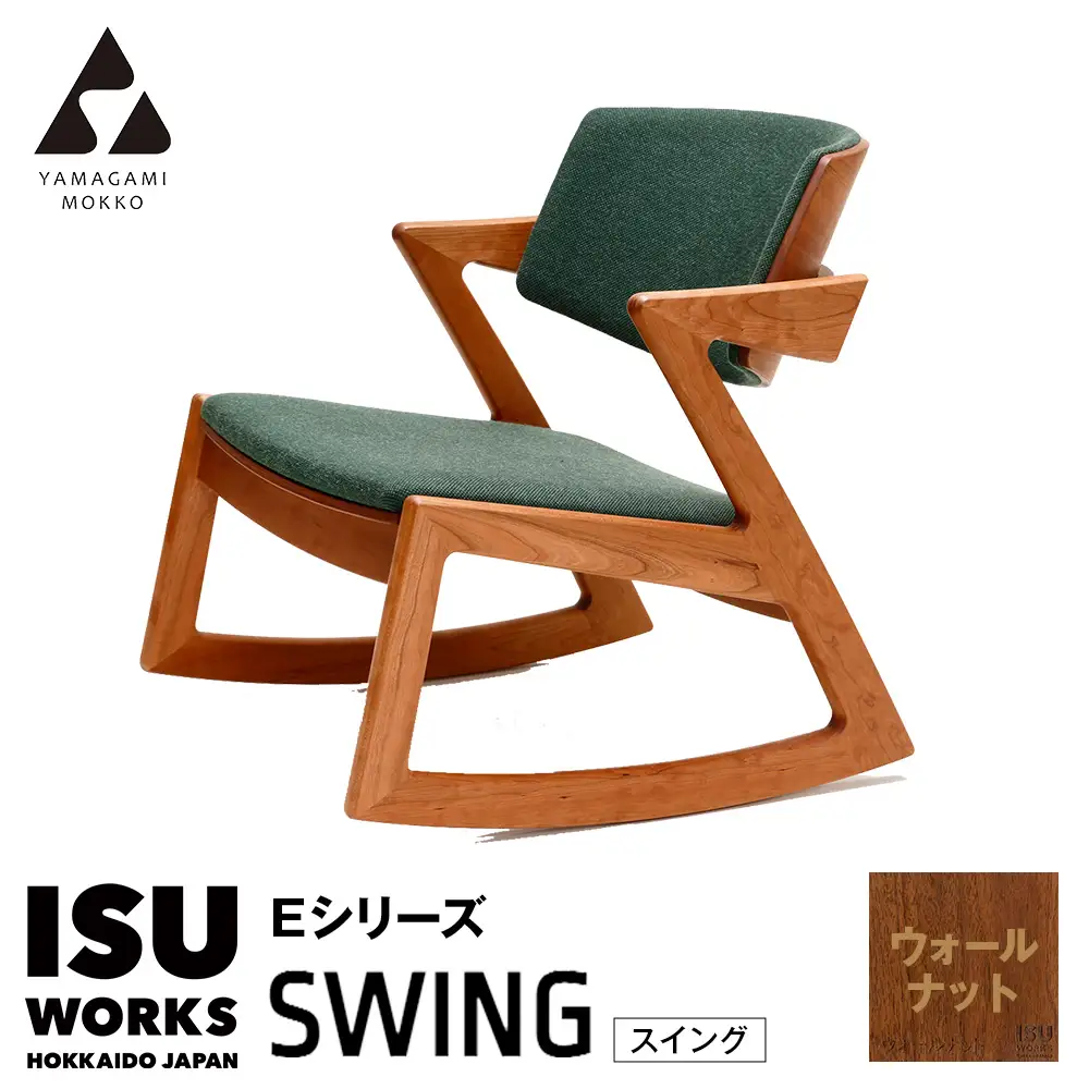 ㈱山上木工 ロッキングチェア 『ISU-WORKS Eシリーズ(SWING)』ウォールナット | ロッキングチェア チェア いす イス 椅子 家具 天然木 木製 北海道 津別町 送料無料