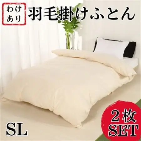 【訳アリ】羽毛布団シングル綿100%超長綿60番手生地2枚SET【1462200】