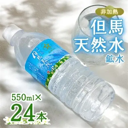 非加熱　但馬天然水　ミネラルウォーター　550ml×24本【1460461】