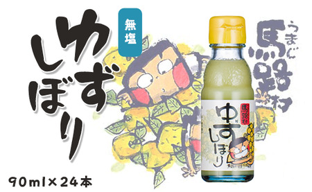 ゆずしぼり/90ml×24本 柚子果汁 有機 調味料 果実酢