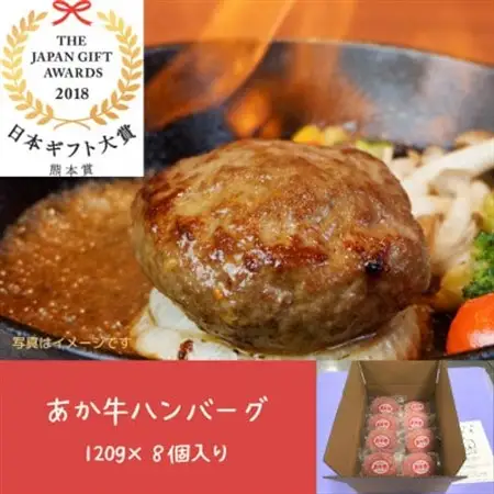 熊本和牛あか牛ハンバーグ　120g×8個入り(益城町)【配送不可地域：離島】【1461228】