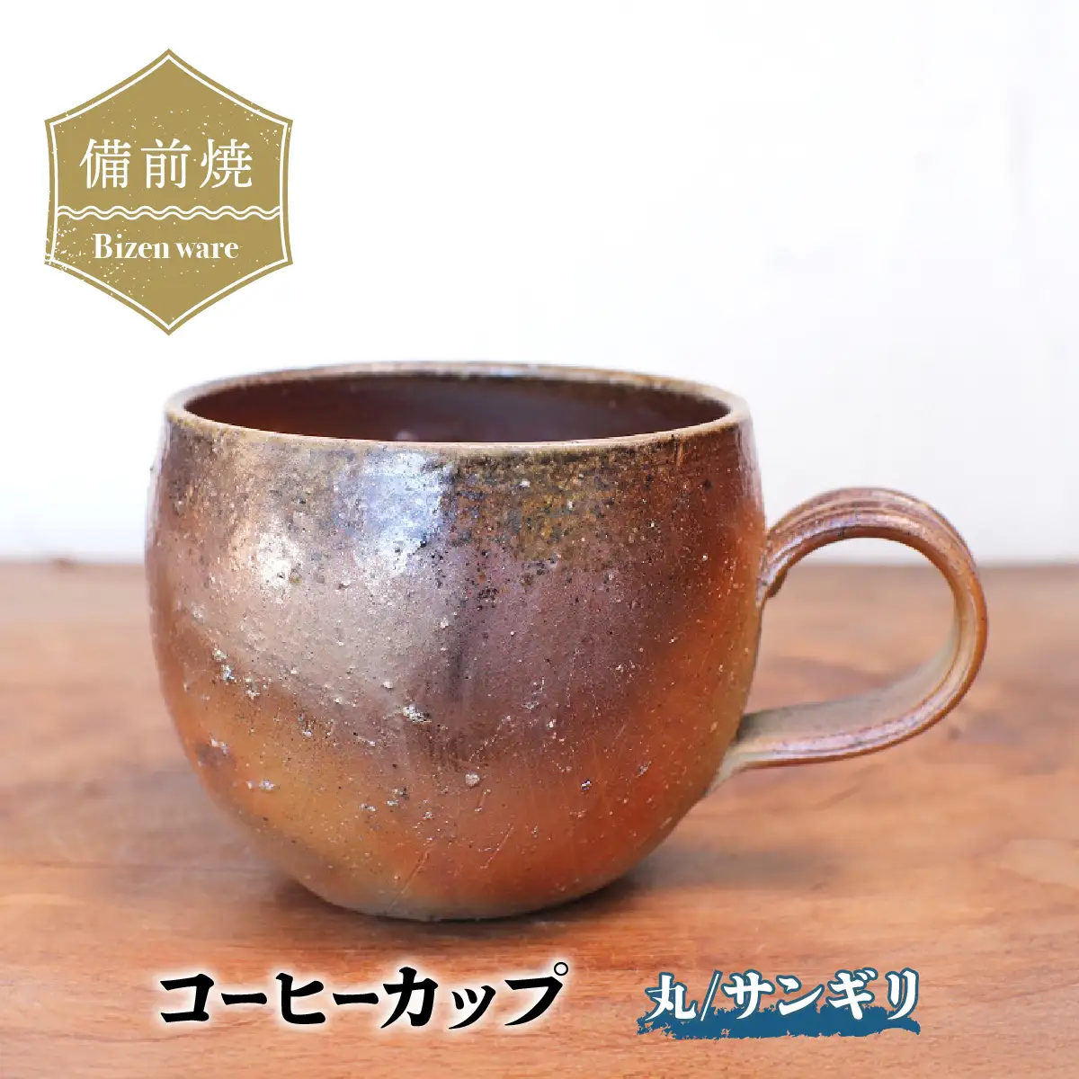 備前焼 コーヒーカップ(丸)・サンギリ　c4-001【1459460】