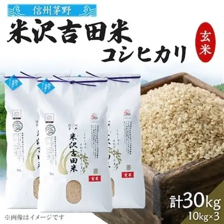 新米　霧ヶ峰高原から伏流水が育んだお米「信州茅野　米沢吉田米」玄米 30kg(10kg×3個)_ 玄米 米 こめ コメ   コシヒカリ 米 こしひかり_【1454550】