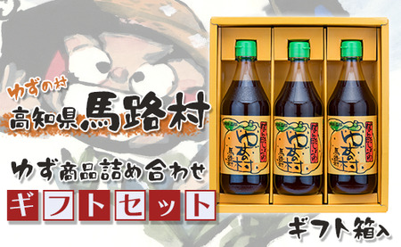 馬路村のゆずギフト(2) 柚子ポン酢 調味料 お歳暮 贈り物 