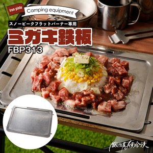 鍛冶屋の頓珍漢 スノーピーク フラットバーナー専用 ミガキ鉄板 FBP313 7.5mm厚 IGT アウトドア [050S47]