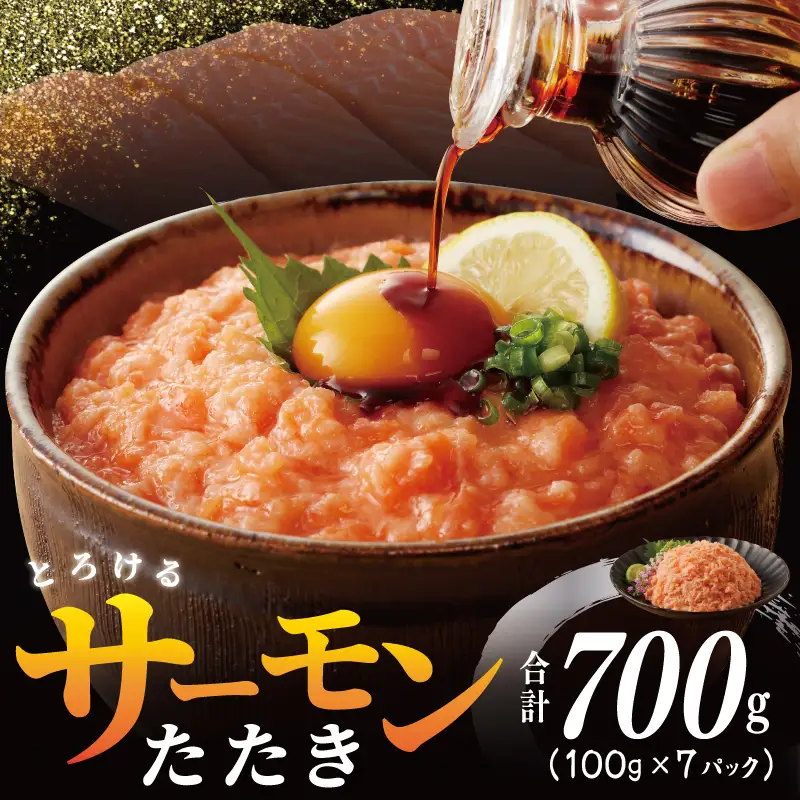 【高評価】サーモンたたき 合計 700g 小分け 100g×7P 