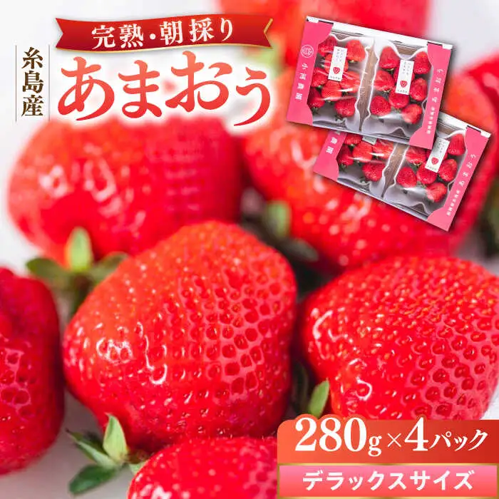 【先行受付】糸島産 完熟あまおう 280g×4パック (デラックスサイズ)【2027年1月以降順次発送】糸島市 / 小河農園 いちご フルーツ 果物 [AJN002]