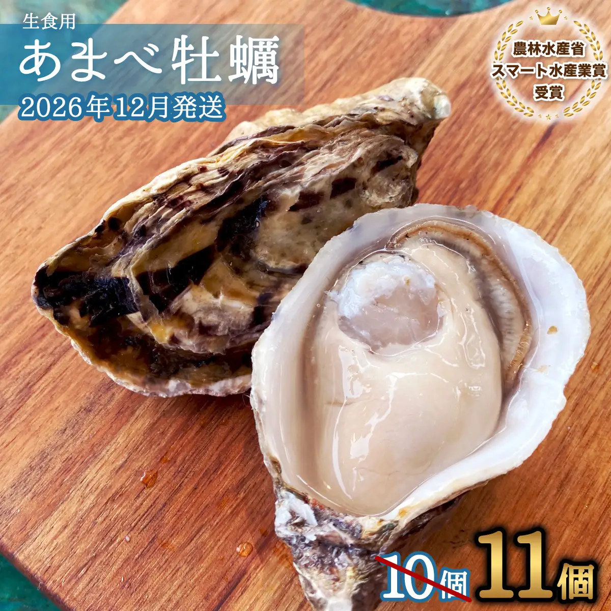 先行予約 あまべ牡蠣 11個 牡蠣 シングルシード 生食用 殻付き かき カキ オイスター 生ガキ 生牡蠣 生がき 生かき ギフト 貝 旨味 【2026年12月以降にお届け】