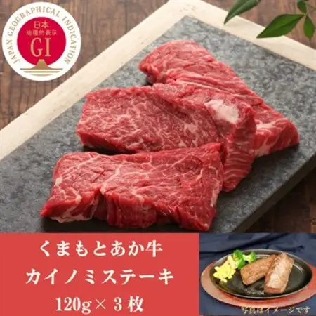 GI認証　くまもとあか牛カイノミステーキ　120g×3枚(益城町)【配送不可地域：離島】【1461221】