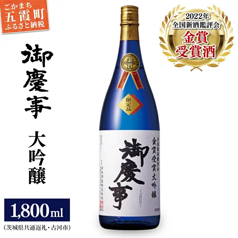 御慶事　鑑評会出品大吟醸1.8L 1本（茨城県共通返礼品・古河市） ／ お酒 酒 アルコール 日本酒 御慶事 大吟醸 全国新酒鑑評会 金賞 受賞【価格改定】