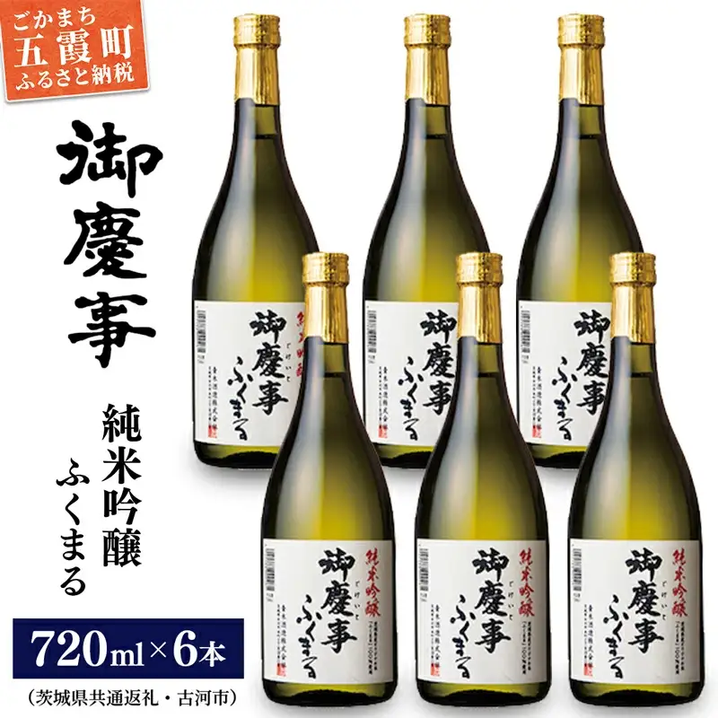 「御慶事」純米吟醸ふくまる720ｍｌ×6本セット（茨城県共通返礼品・古河市） ／ お酒 酒 アルコール 日本酒 純米吟醸 ふくまる 辛口 旨味 御慶事 6本 セット【価格改定】