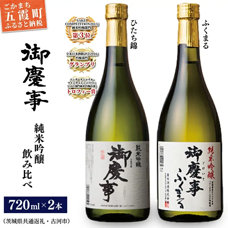 御慶事　純米吟醸飲み比べセット①（ひたち錦・ふくまる）720ｍｌ各１本（茨城県共通返礼品・古河市）／ お酒 酒 アルコール 日本酒 御慶事 純米吟醸 飲み比べ セット ひたち錦 ふくまる フルーティー ジューシー 爽やか 食中酒【価格改定】