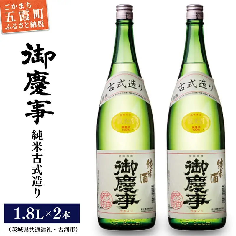 「御慶事」純米古式造り1.8Ｌ×2本セット（茨城県共通返礼品・古河市） ／ お酒 酒 アルコール 日本酒 純米吟醸 純米酒 旨み 御慶事 IWC2016 トロフィー賞 全米日本酒鑑評会2016年度鑑評会 グランプリ セット【価格改定】