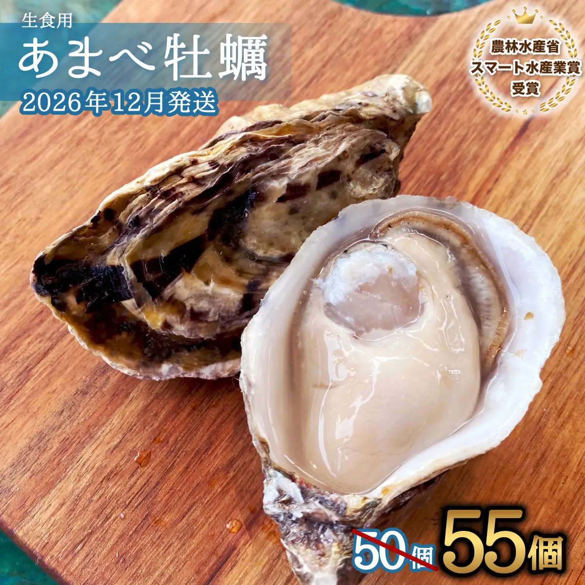 先行予約 あまべ牡蠣 55個 牡蠣 シングルシード 生食用 殻付き かき カキ オイスター 生ガキ 生牡蠣 生がき 生かき ギフト 貝 旨味 【2026年12月以降にお届け】