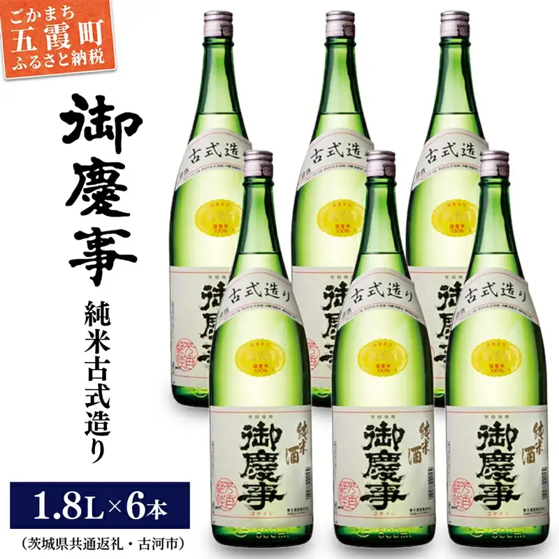 「御慶事」純米古式造り1.8Ｌ×6本セット（茨城県共通返礼品・古河市） ／ お酒 酒 アルコール 日本酒 純米吟醸 純米酒 旨み 御慶事 IWC2016 トロフィー賞 全米日本酒鑑評会2016年度鑑評会 グランプリ セット【価格改定】