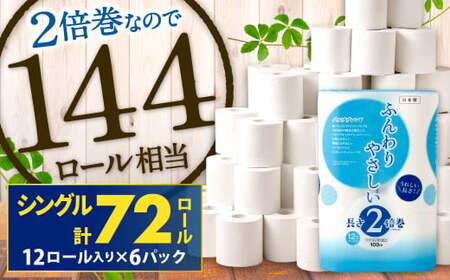 トイレットペーパー 長さ 2倍巻き 100ｍ シングル 計72個 トイレットペーパー